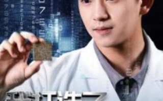 短剧《我打造了纳米光刻机（76集全）》免费观看