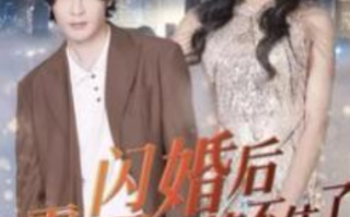 短剧《闪婚后霍少马甲藏不住了（84集全）》免费观看