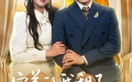 短剧《穷养的我租了个富养的她（62集）李科&张婉琳 (2025)》全集免费在线观看