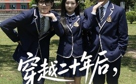 短剧《穿越二十年后，带着儿女走向开挂人生（50集）王忻月&杨凯群 (2025)》全集免费在线观看