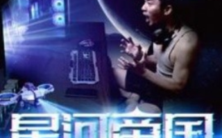 短剧《星河帝国（93集全）》免费观看
