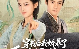 短剧《穿书后我骄养了反派摄政王（73集）潘子剑&胡家荣(胡一八) (2025)》全集免费在线观看 