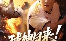 短剧《球神归来！足球就要使劲踢（61集）啾啾&旭康 (2025)》全集免费在线观看
