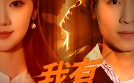 短剧《我有财富之眼（54集）刘雨昊&辛宣洋 (2025)》全集免费在线观看 