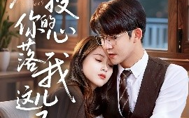 短剧《教授你的心落我这儿了（70集）彭娜莎&梅子健 (2025)》全集免费在线观看