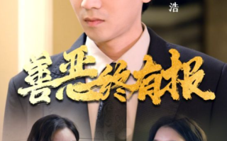 短剧《善恶终有报（15集全）》免费观看