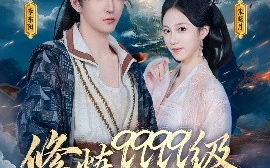 短剧《修炼9999级，老祖才100级（76集）李瑶琪&李东阳 (2025)》全集免费在线观看