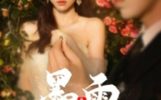 短剧《墨雨云间之真假千金（72集全）》免费观看
