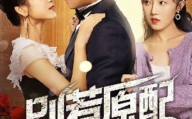 短剧《别惹原配（45集）沈雨 (2025)》全集免费在线观看