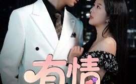 短剧《有情饮水饱（56集）朱宏钊&陈雨汐 (2025)》全集免费在线观看