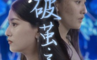 短剧《破茧之歌（90集全）》免费观看