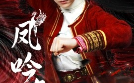 短剧《凤吟九霄 (2025)》全集免费在线观看