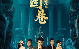 短剧《山河图卷 (2025)》全集免费在线观看