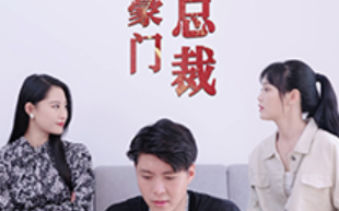 短剧《天降豪门女总裁（88集全）》免费观看