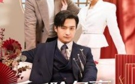 短剧《重回除夕夜，他崛起了 (2025)》全集免费在线观看