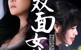 短剧《双面女儿（30集）陈芳 (2025)》全集免费在线观看