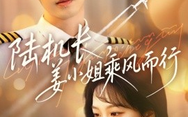 短剧《陆机长，姜小姐乘风而行（70集）张逸伦＆王珊珊 (2025)》全集免费在线观看