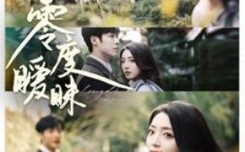 短剧《零度暧昧 (2025)》全集免费在线观看