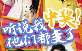 短剧《听说我中奖！他们都变了（33集）刘玉闯&郭彤 (2025)》全集免费在线观看