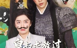 短剧《皇叔求放过小九是女郎（80集）朱林雨&聂子皓 (2025)》全集免费在线观看
