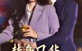短剧《替身风华之凤还巢（51集）韩旭＆赞溪 (2025)》全集免费在线观看