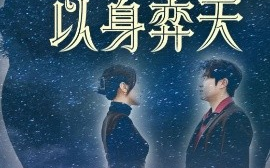 短剧《躬身入局以身弈天（65集）郭诗月&耿嘉唯 (2025)》全集免费在线观看