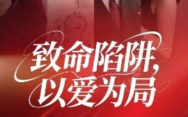 短剧《致命陷阱，以爱为局（42集）朱韵知&奇凌 (2025)》全集免费在线观看