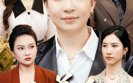 短剧《人善自有天助（62集）丁利&张释文 (2025)》全集免费在线观看