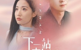 短剧《下一站青年大街（30集）王梓霆＆徐忠慧 (2025)》全集免费在线观看