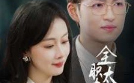 短剧《全职太太不好惹（60集）(2025)》全集免费在线观看