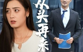 短剧《只不过是从头再来（36集）邹洁仪&钟铖 (2025)》全集免费在线观看 