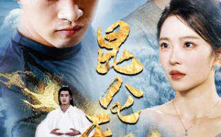 短剧《昆仑天尊（82集全）》免费观看