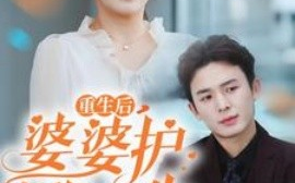 短剧《重生后婆婆护我一生 (2025)》全集免费在线观看