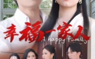 短剧《幸福一家人（29集全）》免费观看