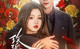 短剧《玫瑰炙野（59集）李柯以&姚冠宇 (2025)》全集免费在线观看