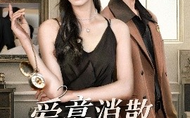 短剧《爱意消散倒计时（35集）李永臻&薛琪慧 (2025)》全集免费在线观看
