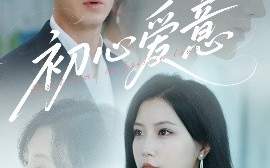 短剧《初心爱意（60集）蒋欣奇＆徐漫宁&黎滋 (2025)》全集免费在线观看