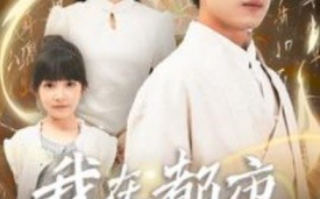短剧《我在都市当仙帝（80集全）》免费观看