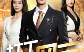 短剧《打工风云 (2025)》全集免费在线观看