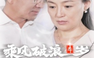 短剧《乘风破浪五十岁（30集全）》免费观看