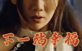 短剧《下一站幸福（19集全）》免费观看