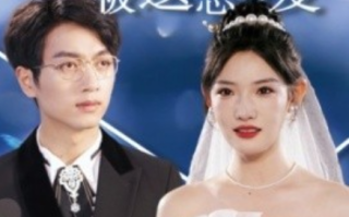 短剧《长相思之被遗忘的爱（70集全）》免费观看