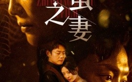 短剧《破茧之妻 (2025)》全集免费在线观看