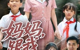 短剧《妈妈，跟我冲（84集）娄宇瑶 (2025)》全集免费在线观看