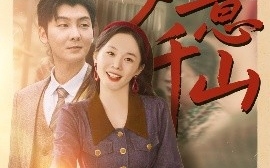 短剧《如意千山（59集）宁玥&哲博 (2025)》全集免费在线观看