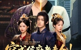 短剧《穿成侯府老夫人！我一拖三救全家（68集）焦妮&章凯 (2025)》全集免费在线观看
