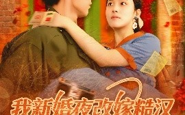 短剧《我新婚夜改嫁糙汉，富养崽崽（87集）林准&苏寰 (2025)》全集免费在线观看