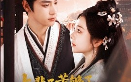 短剧《上辈子苦够了，打死她都不嫁了（91集）金璐莹&曾乙同 (2025)》全集免费在线观看