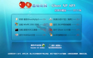 番茄花园 GHOST XP SP3 经典珍藏版 V2017.06