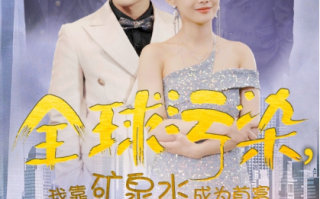短剧《全球污染，我靠矿泉水成为首富（100集全）》免费观看